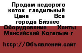 Продам недорого  каток  гладильный  › Цена ­ 90 000 - Все города Бизнес » Оборудование   . Ханты-Мансийский,Когалым г.